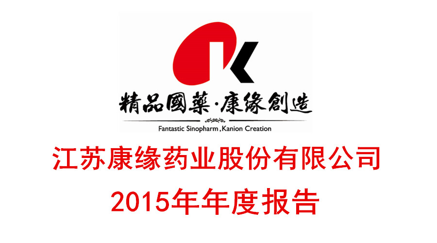 IM体育药业颁布2015年年度汇报